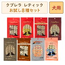 【のし対応 お中元/お歳暮/お祝い】 クプレラ レティック 犬用 お試し8種詰め合わせセット