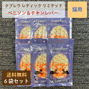 クプレラ レティック リミテッド ベニソン&チキンレバー 猫用 6袋セット