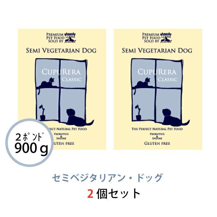 クプレラ セミベジタリアン・ドッグ 900g(2ポンド) 2個セット 正規品