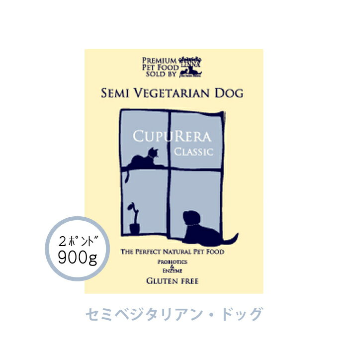 クプレラ セミベジタリアン・ドッグ 900g(2ポンド) 正規品