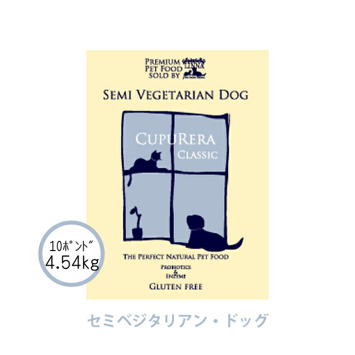 クプレラ セミベジタリアン・ドッグ 4.54kg(10ポンド) 正規品