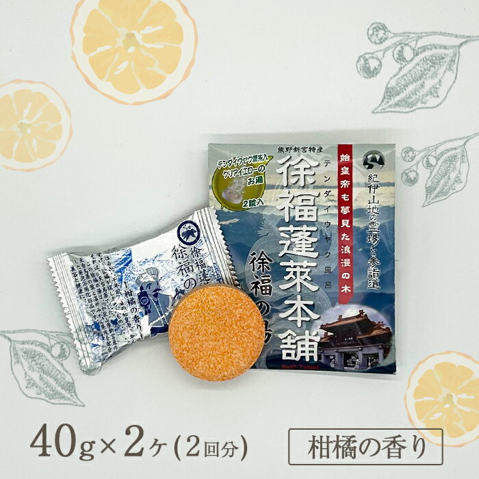徐福の湯~柑橘の香り~ テンダイウヤク葉末配合の入浴剤