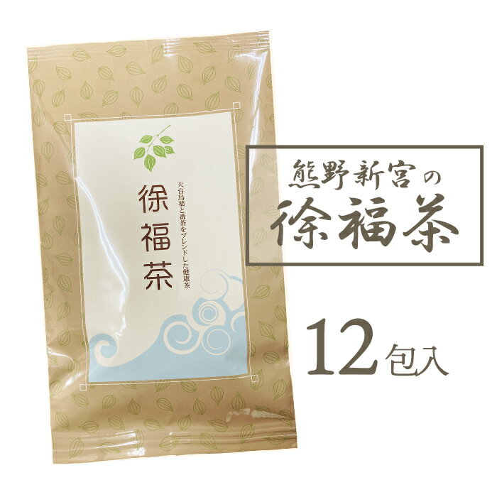 天台烏薬茶 徐福茶 袋タイプ 活性酸