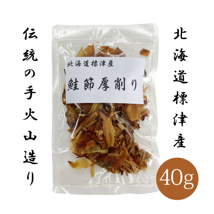 北海道　標津産　鮭節　厚削り　犬猫用　40g