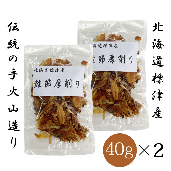 北海道　標津産　鮭節　厚削り　犬猫用　40g　×2個セット 北海道産　国産　鮭　天然鮭　しゃけ　海鮮おやつ　ペット用　スナック　ナチュラルスナック　犬用　猫用　犬のおやつ　無添加　無着色　オメガ3　ビタミン 北海道標津町で獲れた天然の鮭を使ったペット用の健康スナックです。●製造法：手火山造り『手火山造り』とは、最も歴史のあるカツオやサケ節の製造方法です。時間や手間がかかり、職人による熟練の技術も必要としている為、現在では国内で数社しか採用していない希少な製法です。通常の3〜5倍の時間をかけてひとつひとつじっくり大切に仕上げられています。●豊富な栄養素・消化吸収に優れた良質なたんぱく質や、ビタミンA、B群、C、D、Eなどのビタミン類を含みます。・アスタキサンチンやアンセリンなど、酸化や疲労に対する栄養素を含みます。分析の結果、特にアンセリンはマグロやカツオ節の5倍含まれていることがわかっています。アンセリンとは、鶏胸肉のイミダペプチドと同じ成分です。・肉類では摂りにくいオメガ3系の脂肪酸が豊富なDHAやEPAも含みます。オメガ3脂肪酸は健康維持に不可欠な油です。【原材料】シロサケ【原産国】日本【内容量】40g×2【カロリー】339kcal／100g【与える時のご注意】・愛犬の喉につまらせないように注意して与えてください。・生後3か月未満の幼犬には与えないでください。【保存方法】・高温多湿を避け保存してください。・開封後はお早めにお与えください。 2