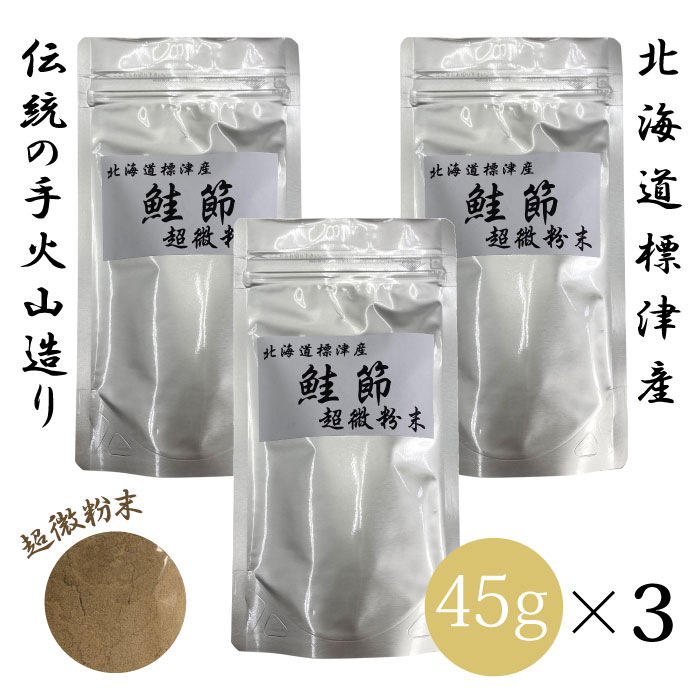 北海道　標津産　鮭節　超微粉末　犬猫用　45g　×3個セット パウダー　北海道産　国産　鮭　天然鮭　しゃけ　海鮮おやつ　ペット用　スナック　ナチュラルスナック　犬用　猫用　犬のおやつ　無添加　無着色　オメガ3　ビタミン 北海道標津町で獲れた天然の鮭を使ったペット用の健康スナックです。●製造法：手火山造り『手火山造り』とは、最も歴史のあるカツオやサケ節の製造方法です。時間や手間がかかり、職人による熟練の技術も必要としている為、現在では国内で数社しか採用していない希少な製法です。通常の3〜5倍の時間をかけてひとつひとつじっくり大切に仕上げられています。●豊富な栄養素・消化吸収に優れた良質なたんぱく質や、ビタミンA、B群、C、D、Eなどのビタミン類を含みます。・アスタキサンチンやアンセリンなど、酸化や疲労に対する栄養素を含みます。分析の結果、特にアンセリンはマグロやカツオ節の5倍含まれていることがわかっています。アンセリンとは、鶏胸肉のイミダペプチドと同じ成分です。・肉類では摂りにくいオメガ3系の脂肪酸が豊富なDHAやEPAも含みます。オメガ3脂肪酸は健康維持に不可欠な油です。【原材料】シロサケ【原産国】日本【内容量】45g×3【カロリー】339kcal／100g【与える量】・体重5kgに対して一日1.5g【保存方法】・高温多湿を避け保存してください。・開封後はお早めにお与えください。 2