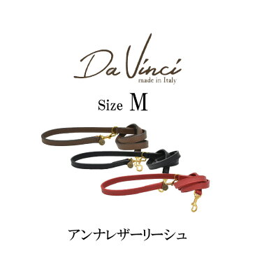 アンナ レザー リーシュ 110　Mサイズ　DaVinci　ダヴィンチ　高強度　ロープ　イタリア製　ペット　ペット用品　犬用品　小型犬　　リード　革製品　イタリアン