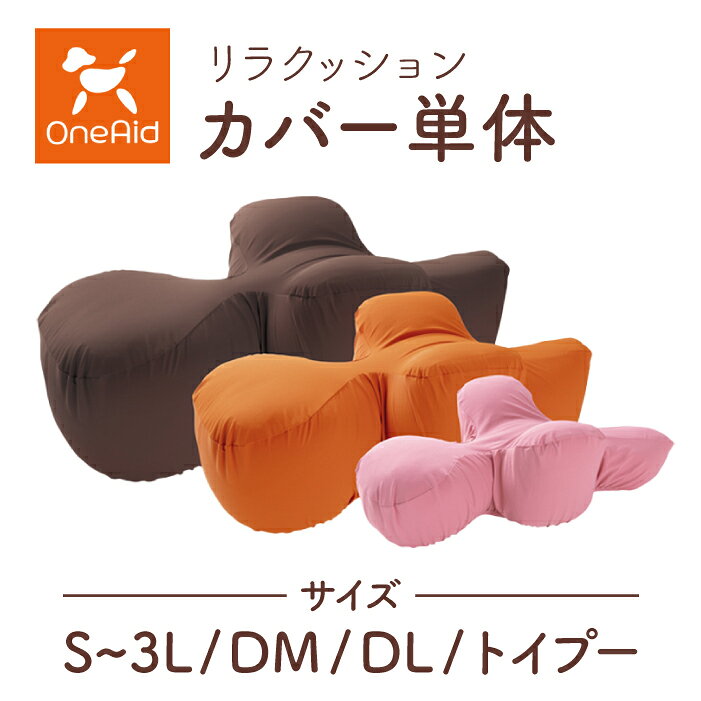 OneAid リラクッション専用カバー 単体 | はっ水性で繰り返し洗濯できるカバー