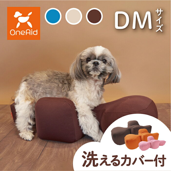 OneAid リラクッション DM カバーセット | シニア犬のための姿勢ケア 床ずれ・誤嚥防止に