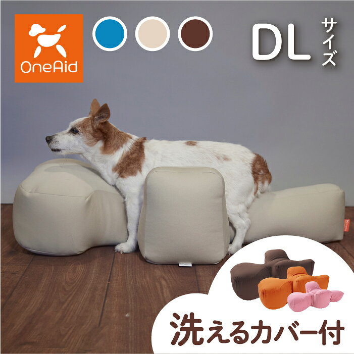 OneAid リラクッション DL カバーセット | シニア犬のための姿勢ケア 床ずれ・誤嚥防止に