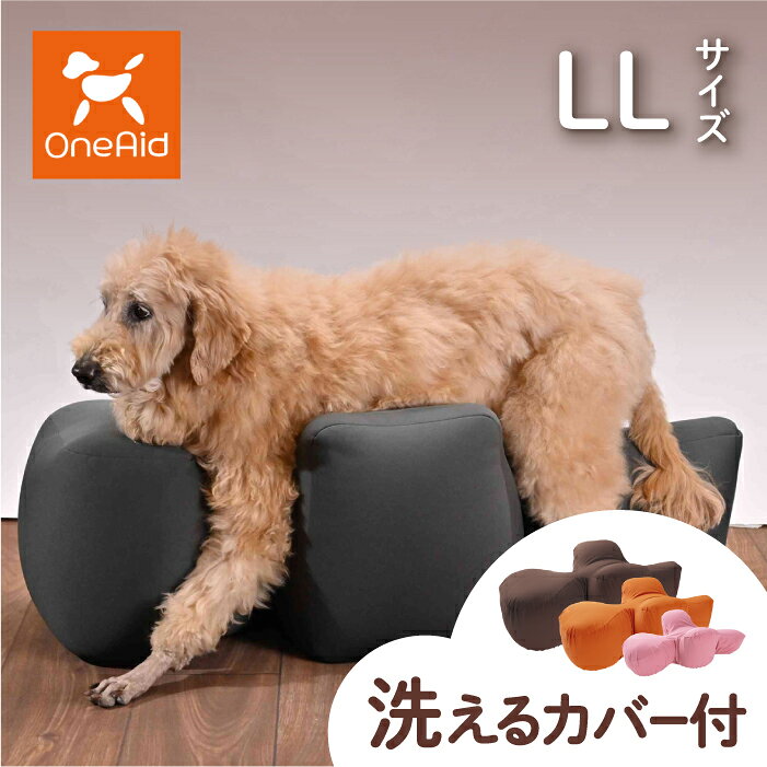 OneAid リラクッション LL カバーセット | シニア犬のための姿勢ケア 床ずれ・誤嚥防止に