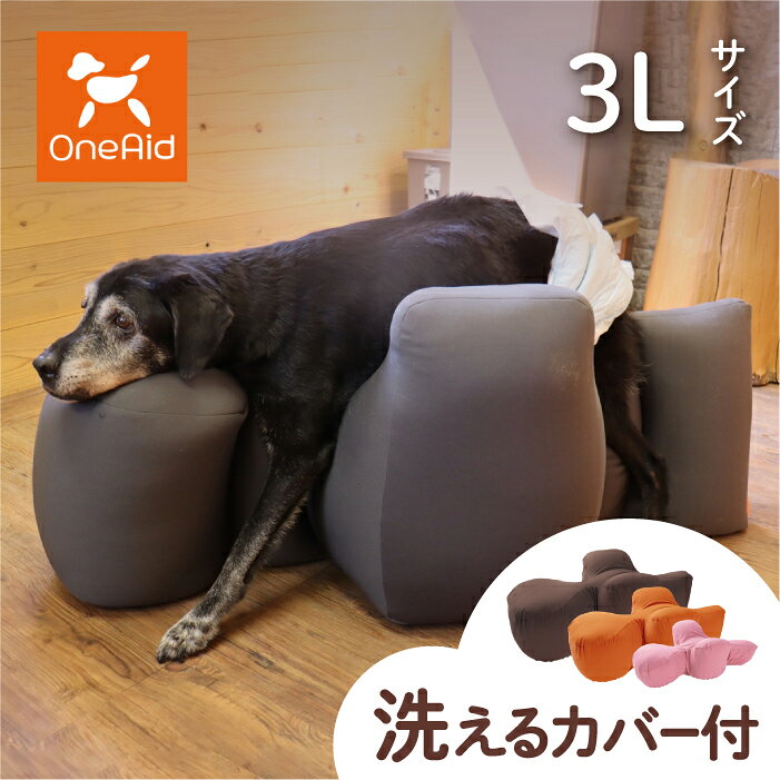 OneAid リラクッション 3L カバーセット | シニア犬のための姿勢ケア 床ずれ・誤嚥防止に