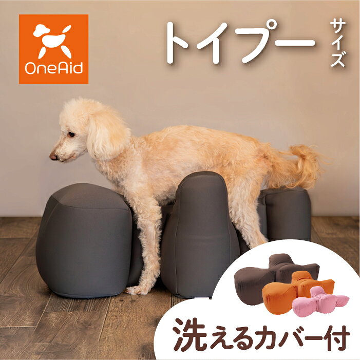 OneAid リラクッション トイプードル カバーセット | シニア犬のための姿勢ケア 床ずれ・誤嚥防止に