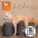 OneAid リラクッション トイプードル カバーセット | シニア犬のための姿勢ケア 床ずれ・誤嚥防止に