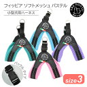 トレポンティ フィッビア ソフトメッシュ パステル サイズ3 | 中型犬用ハーネス