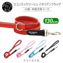 トレポンティ エコノミックリーシュ イタリアンフラッグ | 小型・中型犬用リード
