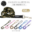 トレポンティ エコノミックリーシュ カモフラージュ | 小型・中型犬リード