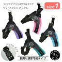 トレポンティ フィッビア アジャスタブルタイプ ソフトメッシュ パステル サイズ1 | 小型犬用ハーネス(4)