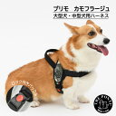 トレポンティ プリモ カモフラージュ | 中型・大型犬用ハーネス