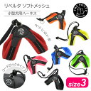 トレポンティ リベルタ ソフトメッシュ サイズ3 |中型犬ハーネス