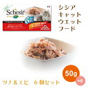 キャットフード シシア ツナ＆エビ 50g 6個パック