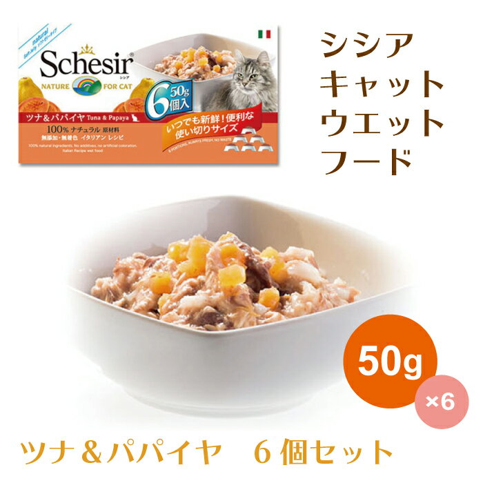 キャットフード シシア 猫用缶詰 ツナ＆パパイヤ 50g 6個パック 送料無料