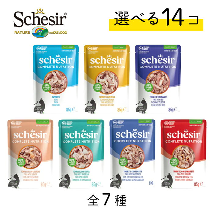 シシア キャット 選べる14個セット パウチ 85g×14 | 保存料・着色料無添加の総合栄養食ウェットキャットフード 成猫用 Schesir ゼリータイプ 猫用ウェットフード ナチュラルフード グルテンフリー ローグレイン ミネラル・ビタミン配合 水分補給 着色料・保存料・合成香料無添加 パウチタイプ シシアは成猫の為の総合栄養食ウェットフード。猫本来の性質に寄り添ったレシピを採用しています。高たんぱくで、必須ビタミン・ミネラルをバランスよく配合。愛猫の毎日に必要な栄養をしっかりサポートします。もちろん着色料・保存料・合成香料は無添加。成形魚肉ではなく、素材そのままのツナのほぐし身を使用するなど、加工は最小限に抑え、素材本来の栄養とうまみを最大限に引き出しています。さらに、シシアはローグレイン（低穀物）・グルテンフリー（小麦不使用）。猫の消化器官にやさしく、消化吸収にも配慮しています。また、普段あまり水を飲まない猫ちゃんにとって、食事からの水分補給はとても大切。シシアは水分をたっぷり含んだゼリーとやわらかな肉・魚を使用しているため、おいしく食べながら自然に水分補給ができます。豊富なフレーバーとさまざまな食感で、グルメな猫ちゃんにもおすすめ。毎日の食事が、もっと楽しくなるキャットフードです。【シシアに含まれる栄養素】ビタミンA…視力に不可欠タウリン…心臓、視力、生殖機能に不可欠コリーナ…新陳代謝をサポートビタミンE…抗酸化物質グループBビタミン…肌、神経系、エネルギーに不可欠亜鉛…健康な髪を維持しますマンガン…神経系をサポートするヨウ素…甲状腺ホルモンを調節する鉄…ヘモグロビンに不可欠銅…免疫系の健康に貢献する■自然が求める、ちょうどいい栄養■Schesirのフードは、厳選した良質な原材料を使用し、必要以上の加工を行わずに仕上げています。自然本来の食事に近いかたちで、愛猫の栄養ニーズにしっかり応えます。■生まれながらの肉食動物、猫■猫は祖先から受け継いだ身体のしくみを今も保ち、家庭で暮らしていても、その肉食性を失っていません。だからこそ、猫の食事には特別な栄養設計が必要です。1.肉は、猫にとって不可欠な栄養猫はたんぱく質やアミノ酸を多く必要とし、タウリンなどの重要な栄養素は動物性原材料から摂取する必要があります。2.炭水化物は必須ではありません猫は炭水化物を効率よく利用する身体のしくみを持たず、本来の食性から見ても必要最小限で十分です。3.水分は食事から摂るのが自然水分を多く含む食事は、猫にとって自然で理想的な水分補給のかたちです。■ツナ■原材料： ツナ、水、精製ひまわり油、米、増粘剤（カラギーナン、グアーガム、ローカストビーンガム、キサンタンガム）、ミネラル類、塩化コリン、ビタミン類、タウリンカロリー： 87kcal/100g（1袋74kcal）■ツナ with シラス■原材料： ツナ、水、シラス、精製ひまわり油、米、増粘剤（カラギーナン、グアーガム、ローカストビーンガム、キサンタンガム）、ミネラル類、塩化コリン、ビタミン類、タウリンカロリー： 87kcal/100g（1袋74kcal）■ツナ with エビ■原材料： ツナ、水、エビ、精製ひまわり油、米、増粘剤（カラギーナン、グアーガム、ローカストビーンガム、キサンタンガム）、ミネラル類、塩化コリン、ビタミン類、タウリンカロリー： 86kcal/100g（1袋73kcal）■ツナ with シーブリーム■原材料： ツナ、水、鯛、精製ひまわり油、米、増粘剤（カラギーナン、グアーガム、ローカストビーンガム、キサンタンガム）、ミネラル類、塩化コリン、ビタミン類、タウリンカロリー： 86kcal/100g（1袋73kcal）■ツナ with サーモン■原材料： ツナ、水、サーモン、精製ひまわり油、米、増粘剤（カラギーナン、グアーガム、ローカストビーンガム、キサンタンガム）、ミネラル類、塩化コリン、ビタミン類、タウリンカロリー： 86kcal/100g（1袋73kcal）■ツナ with チキン■原材料： ツナ、水、チキン、精製ひまわり油、米、増粘剤（カラギーナン、グアーガム、ローカストビーンガム、キサンタンガム）、ミネラル類、塩化コリン、ビタミン類、タウリンカロリー： 87kcal/100g（1袋74kcal）■ツナ with ビーフ■原材料： ツナ、水、ビーフ、精製ひまわり油、米、増粘剤（カラギーナン、グアーガム、ローカストビーンガム、キサンタンガム）、ミネラル類、塩化コリン、ビタミン類、タウリンカロリー： 89kcal/100g（1袋76kcal）■成分共通粗たん白質12%以上、粗脂肪1.5%以上、粗繊維1%以下、粗灰分2%以下、水分85%以下■給餌量共通目安体重4kg：3袋体重6kg：4.5袋体重8kg：6袋 2