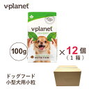 Vプラネット 小型犬用 小粒 100g×12個