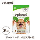 Vプラネット 小型犬用 小粒 2kg ヴィ