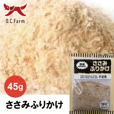 オーシーファーム　 O.C.Farm　ささみふりかけ　45g　国産の原料使用！