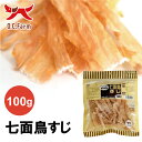 オーシーファーム　 O.C.Farm　七面鳥すじ 100g　国産の原料使用！