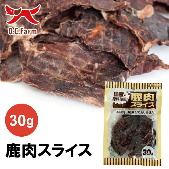 オーシーファーム 鹿肉スライス 30g | 無添加の犬用おやつ 手でちぎれる国産鹿肉ジャーキー
