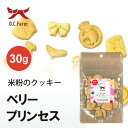 オーシーファーム 岡山県産平飼い卵と米粉のクッキー~ベリープリンセス~ | 安心のグルテンフリー 歯が悪い子でも食べやすい固さ
