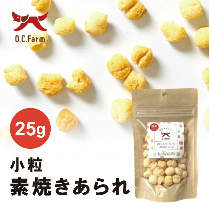 国産もち米100％ 小粒素焼きあられ 25g | 完全植物性の国産ペット用おやつ ヴィーガンドッグにも
