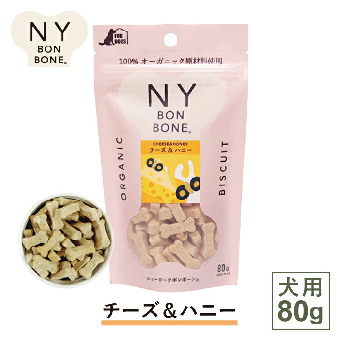 ニューヨークボンボーン チーズ＆ハニー 80g ナチュラル　オーガニック　スナック　おやつ　ペット用おやつ　犬用 〈ニューヨークボンボーン〉化学合成農薬や化学肥料を使わずに育てた原料で合成保存料・着色料・砂糖・塩を使わずに作った犬用ビスケット。●チーズ＆ハニー濃厚なチェダーチーズに、甘い蜂蜜を混ぜた黄金のレシピ！おいしいものに目がないワンちゃんにオススメです。【原材料】オーガニックオーツ麦粉、オーガニックオーツ麦、オーガニックチェダーチーズ、オーガニックハニー、オーガニックキャノーラ油、オーガニックチェダーチーズフレーバー【原産国】米国【成分】たんぱく質12.5％以上、脂質8.5％以上、粗繊維2.0%以下、灰分3.0％以下、水分8.0％以下、代謝エネルギー／100g　349kcal※形状になるべく割れが無いものをご希望の場合は、実店舗等にてご購入いただく事をおすすめいたします。 2