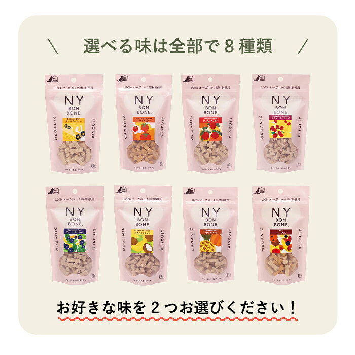 ニューヨークボンボーン 選べる2個セット 80g×2 | 小麦不使用のペット用無添加クッ...