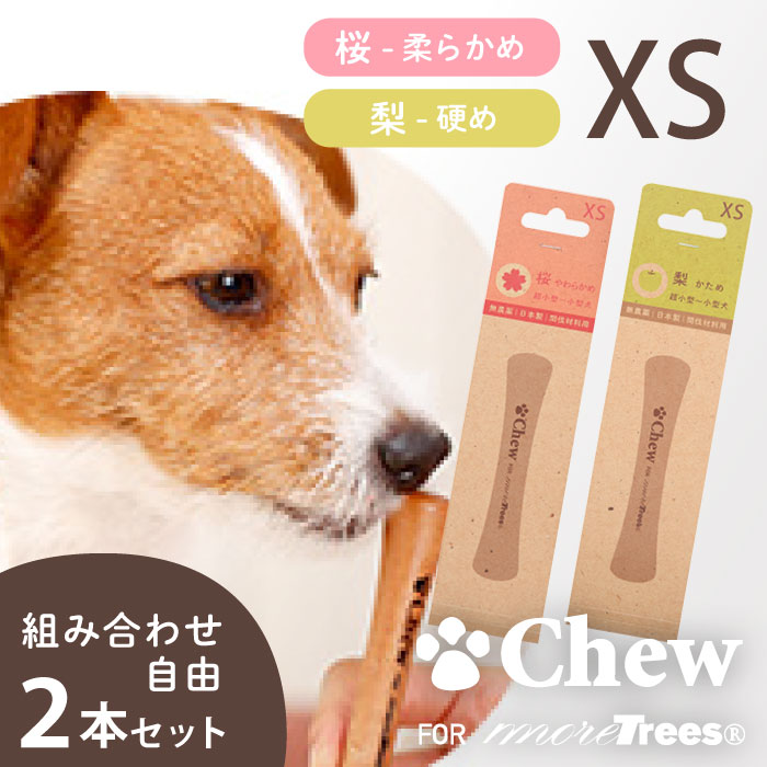 チュウ・フォー・モア・トゥリーズ XSサイズ 選べる2本セット Chew for more trees