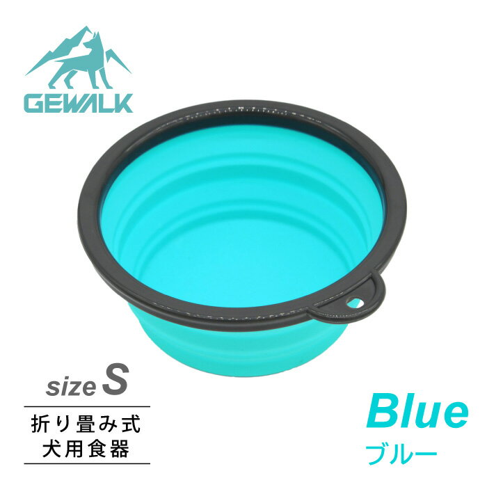 GEWALK　ポップアップ　ドッグボウル　ブルー　サイズS（直径13cm）　アウトドア　ボウル