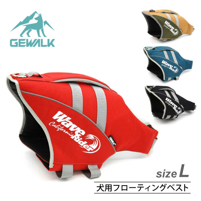 GEWALK　ウェーブライダー　サイズL（首回り52～63cm／胴回り54～70cm）　ペット　ペット用品　犬用品　アウトドア