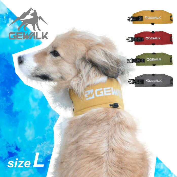 ネッククーラー GEWALK　ネッククーラー　エコ　サイズL(メーカー推奨首回り48〜58cm（※当店のおすすめ52cmまで))　ペット　ペット用品　犬用品　アウトドア