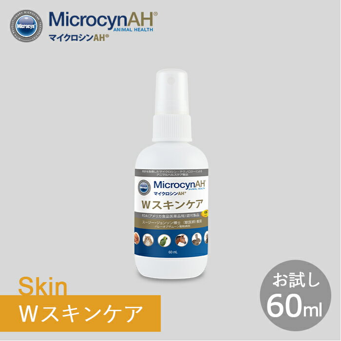 マイクロシンAH　Wスキンケア（お試し60ml）