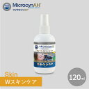 マイクロシンAH　Wスキンケア（120ml） ペット用　スキンケア　スプレータイプ　うさぎ　フェレット　ハムスター　鳥　皮膚トラブル これ1本で【涙やけ】や【からだのカイカイ】の対応、【肉球・被毛のデイリーケア】もOK！多くの飼い主様にご利用頂いているペット用のスキンケア商品です。使い勝手の良いスプレータイプ。生理食塩水と同じように体に負担がかからない成分のため、毎日のケアに繰り返し使用しても問題が生じることはありません。また目や口に入っても問題ありません。■使用方法：スプレーで適量（2〜3回プッシュ）を気になる部分に吹き付けるか、コットンなどに吹き付けてからご使用ください。＜おすすめの使い方＞身体全体や、広範囲の皮膚への散布に。毎日の散歩の後に体全体や足にスプレー。ブラッシングの前。ニオイが気になるとき。皮膚トラブル、涙焼け、ひげ焼け、かゆみ、傷の洗浄、かみそりまけ、応急処置などにもご利用頂けます。■成分：水、硫酸ナトリウム、リン酸ナトリウム、塩化ナトリウム、次亜塩素酸(0.009%)------Wスキンとハイドロジェルの使い分け-----Wスキンとハイドロジェルの成分は一緒です。使い勝手で選びます。体全体に使いたい、手軽に使いたい、洗い流したい、などにはスプレーローションタイプのWスキンを。効果を持続させながらケアしたい時はさらさらジェルのハイドロジェルを。他に類のない長期安定を実現する次亜塩素酸水でFDAで認証された消費期限は、未開封で製造後36か月。開封後12か月です。使用期限内に品質効力が落ちることはありません。＝＝マイクロシンAH®とは＝＝特許を取得したバイオテクノロジーによる電解次亜塩素酸水。米国食品・医薬品局（FDA）の認可企業である上場バイオ製薬企業ソノマ社が自社工場で製造するマイクロシンは他の製品が真似のできない技術を持ちます。医療用品の国際規格ISO10993で細胞や吸入へ対する毒性がないことが実証されています。海外の医療機関でも数多く使用されています。マイクロシンは米国FDA承認、米国環境保護庁（EPA）の承認をはじめ複数のEU（欧州連合）CEマークの承認の他、カナダ、メキシコ、オーストラリア、ドバイ他、世界各国の政府の承認を得ており、現在、世界53か国で15年以上に渡って利用されています。 2