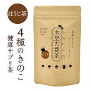 【霊芝/冬虫夏草/チャーガ/メシマコブ】木埜古都茶 きのことちゃ 4種のきのこと無添加ほうじ茶ブレンド | 毎日飲める健康サプリ茶 きのこのちからで元気に