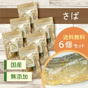自然のマンマ さば 6個セット | 無添加の国産おやつ