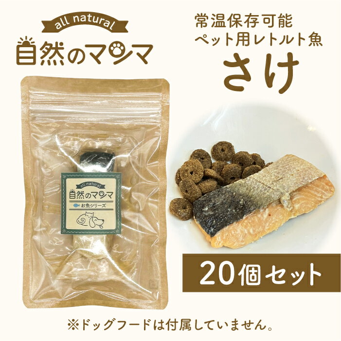 自然のマンマ さけ 30g 20個セット | 常温保存可能な国産ペット用レトルト魚 おやつやフードのトッピン..
