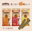 【のし対応 お中元/お歳暮/お祝い】 SOOPA ジャンボ スティック 食べ比べ3種セット | 100%プラントベースの犬用おやつ スーパ