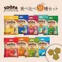 【のし対応 お中元/お歳暮/お祝い】SOOPA ヘルシーバイツ 食べ比べ9種セット | 100%プラントベースの犬用おやつ スーパ