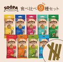【のし対応 お中元/お歳暮/お祝い】 SOOPA スティック 食べ比べ9種セット | 100%プラントベースの犬用おやつ スーパ
