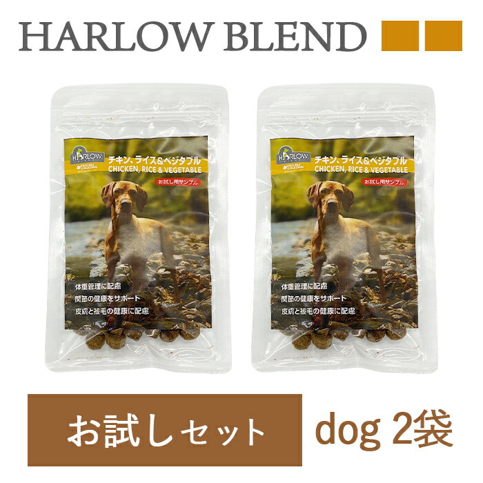 ハーロウブレンド　お試し用サンプルセット 犬用2袋【チキン＆ベジタブル】