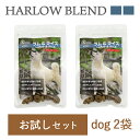 ハーロウブレンド　お試し用サンプルセット 犬用2袋【ラム＆ライス】